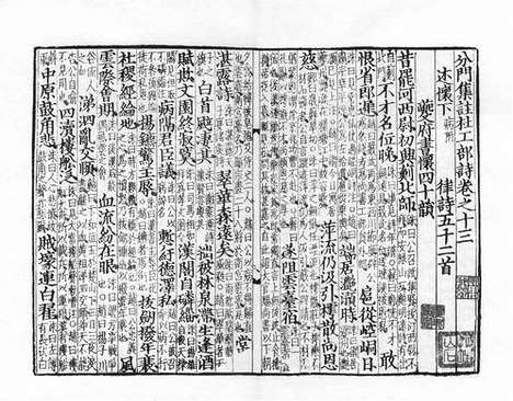 《分門集註杜工部詩》宋刻本_卷十六