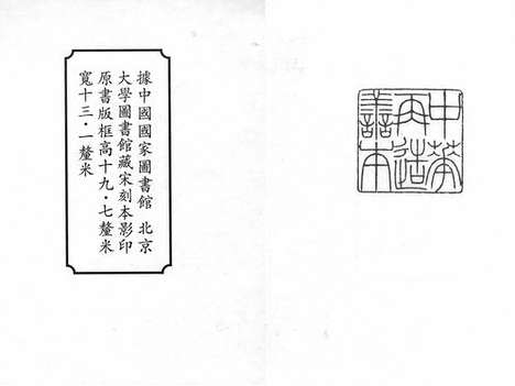 《杜工部草堂詩箋》宋刻本_卷一