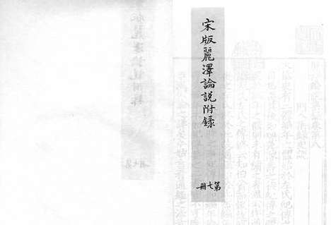 《东莱吕太史文集》宋嘉泰四年吕乔年刻元明递修本_卷二十九