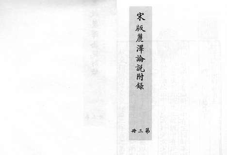 《东莱吕太史文集》宋嘉泰四年吕乔年刻元明递修本_卷二十五