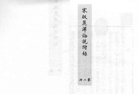 《东莱吕太史文集》宋嘉泰四年吕乔年刻元明递修本_卷二十四