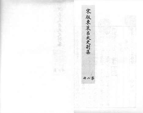 《东莱吕太史文集》宋嘉泰四年吕乔年刻元明递修本_卷九