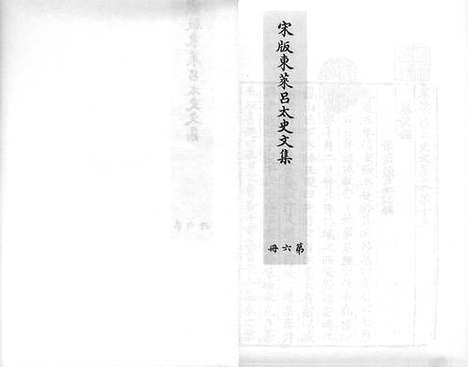 《东莱吕太史文集》宋嘉泰四年吕乔年刻元明递修本_卷六