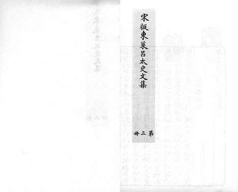 《东莱吕太史文集》宋嘉泰四年吕乔年刻元明递修本_卷三