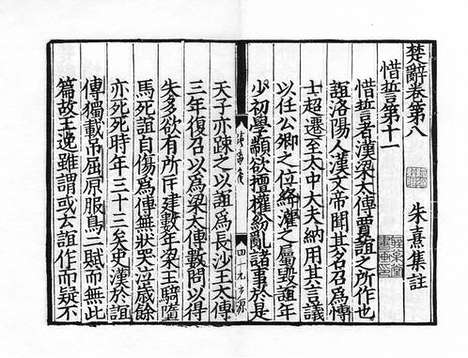 《楚辞集注》宋嘉定六年章贡郡斋刻本_卷六