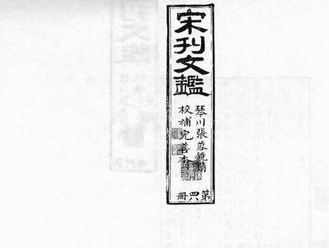 《皇朝文鉴》宋嘉泰四年新安郡斋刻本_卷四十八