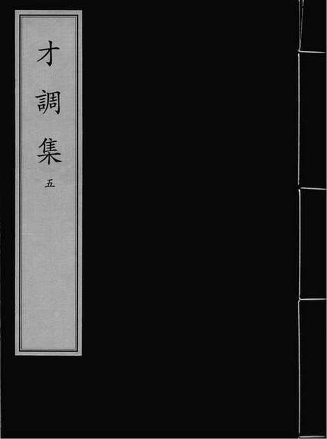 《才调集》（五代）韦毂辑》宋临安府陈宅经籍铺刻本_卷五