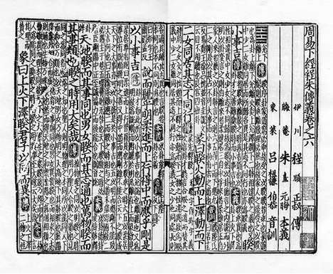 《周易程朱传义音训》元至正六年虞氏务本堂刻本_卷五