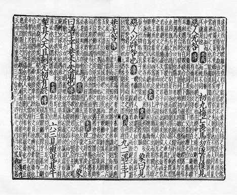 《周易程朱传义音训》元至正六年虞氏务本堂刻本_卷五