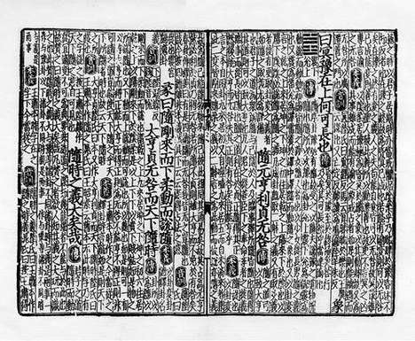 《周易程朱传义音训》元至正六年虞氏务本堂刻本_卷三