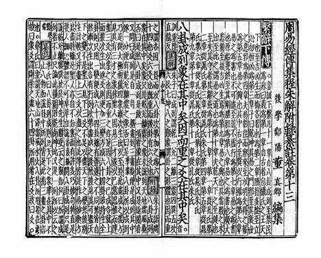 《周易经传集程朱解附录纂注》元刻本_卷十五