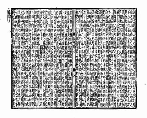 《周易经传集程朱解附录纂注》元刻本_卷十四