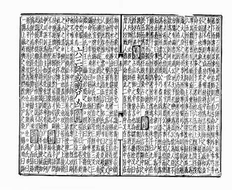 《周易经传集程朱解附录纂注》元刻本_卷五