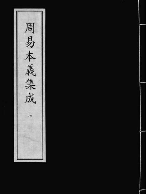 《周易本义集成》元刻明修本_卷七