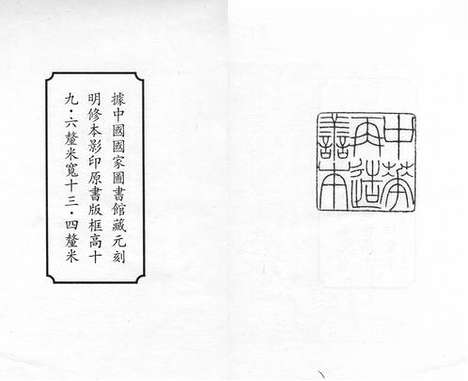 《周易本义集成》元刻明修本_卷一