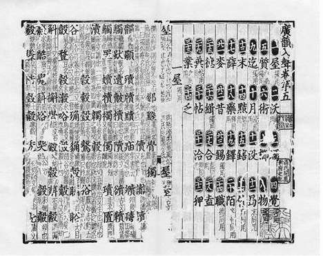 《广韵》元泰定二年圓沙書院刻本_卷五