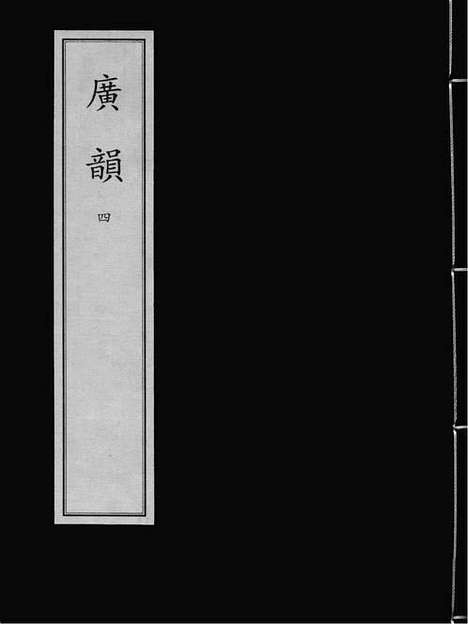 《广韵》元泰定二年圓沙書院刻本_卷四