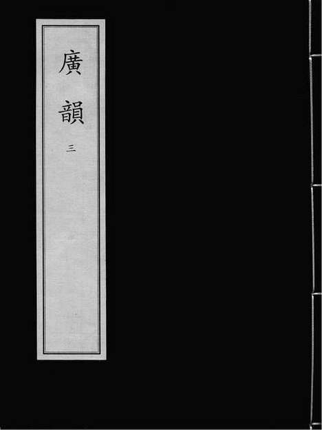 《广韵》元泰定二年圓沙書院刻本_卷三