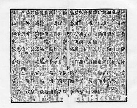 《广韵》元泰定二年圓沙書院刻本_卷二