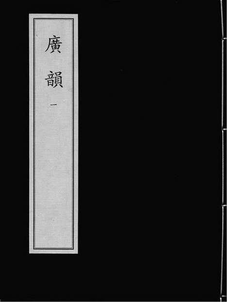 《广韵》元泰定二年圓沙書院刻本_卷一