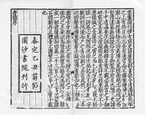 《广韵》元泰定二年圓沙書院刻本_卷一