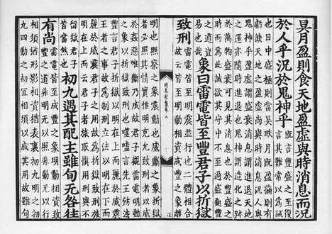 《伊川程先生周易经传》元刻本_卷七