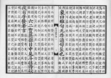 《伊川程先生周易经传》元刻本_卷七