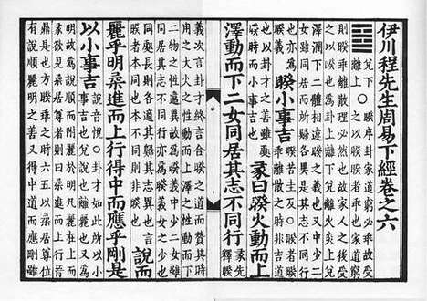 《伊川程先生周易经传》元刻本_卷五