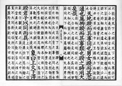 《伊川程先生周易经传》元刻本_卷五