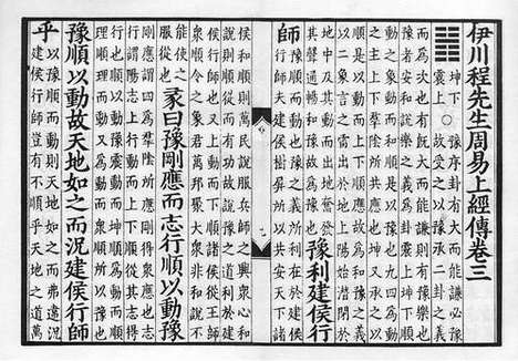 《伊川程先生周易经传》元刻本_卷三