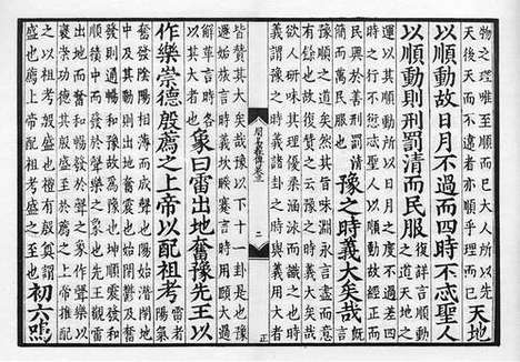 《伊川程先生周易经传》元刻本_卷三