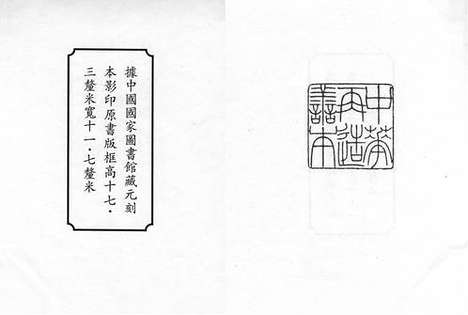 《文公家礼集註》元刻本_卷一