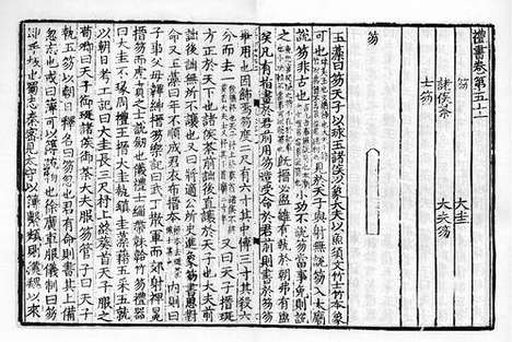 《礼书》元至正七年福州路儒学刻明修本_卷十四