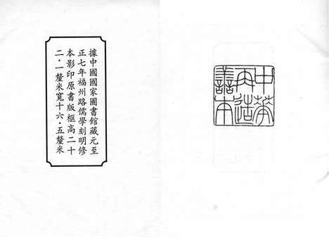 《礼书》元至正七年福州路儒学刻明修本_卷一