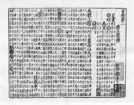 《书集传》元至正十一年德星书堂刻本_卷三