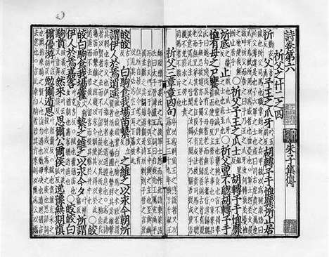 《诗集传》元刻本_卷五