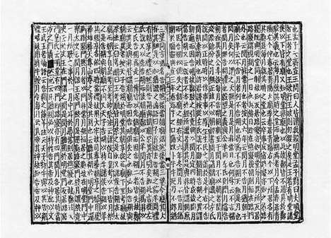 《金元编》十三经注疏》元刻明修本_卷五十六