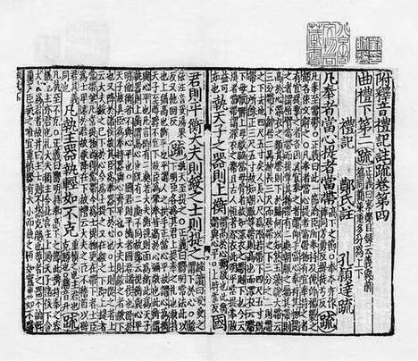 《金元编》十三经注疏》元刻明修本_卷四十八