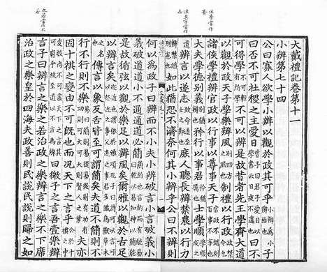 《大戴礼记》元至正十四年嘉兴路儒学刻本_卷四