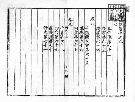 《大戴礼记》元至正十四年嘉兴路儒学刻本_卷三