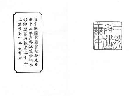 《大戴礼记》元至正十四年嘉兴路儒学刻本_卷一