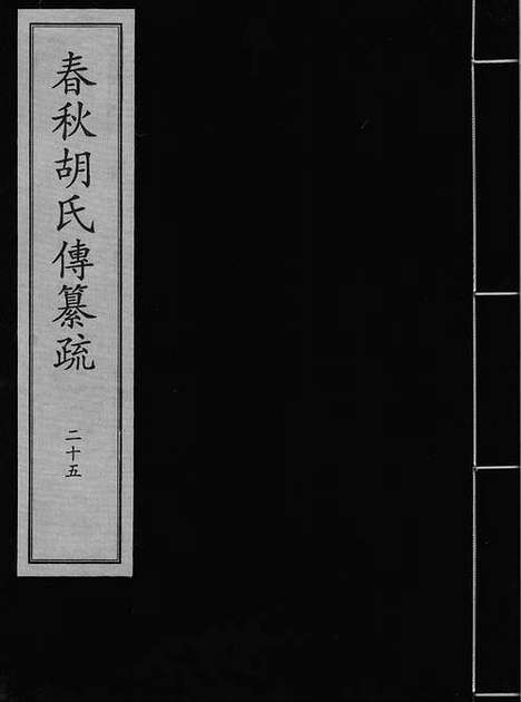 《春秋胡氏传纂疏》元至正八年建安刘叔简日新堂刻本_卷二十五