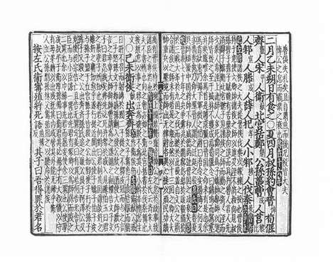 《春秋胡氏传纂疏》元至正八年建安刘叔简日新堂刻本_卷二十四