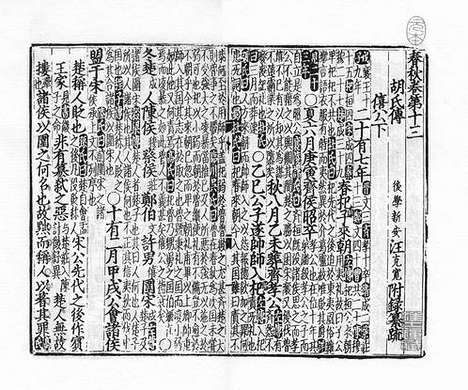 《春秋胡氏传纂疏》元至正八年建安刘叔简日新堂刻本_卷十四