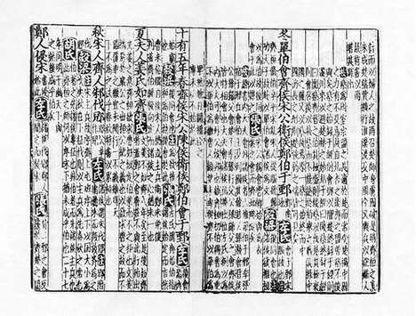 《春秋诸传会通》元至正十一年虞氏明復斋刻本_卷四