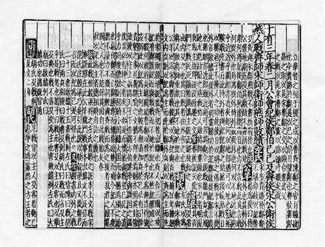 《春秋诸传会通》元至正十一年虞氏明復斋刻本_卷三