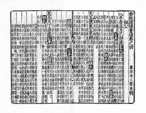 《春秋诸传会通》元至正十一年虞氏明复斋刻本_卷二