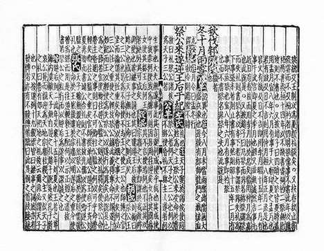 《春秋诸传会通》元至正十一年虞氏明复斋刻本_卷二