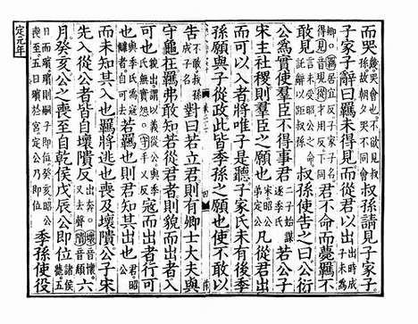 《春秋经传集解》元相台岳氏荆溪家塾刻本_卷二十六