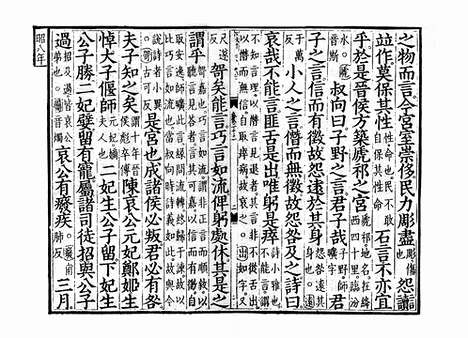 《春秋经传集解》元相台岳氏荆溪家塾刻本_卷二十一